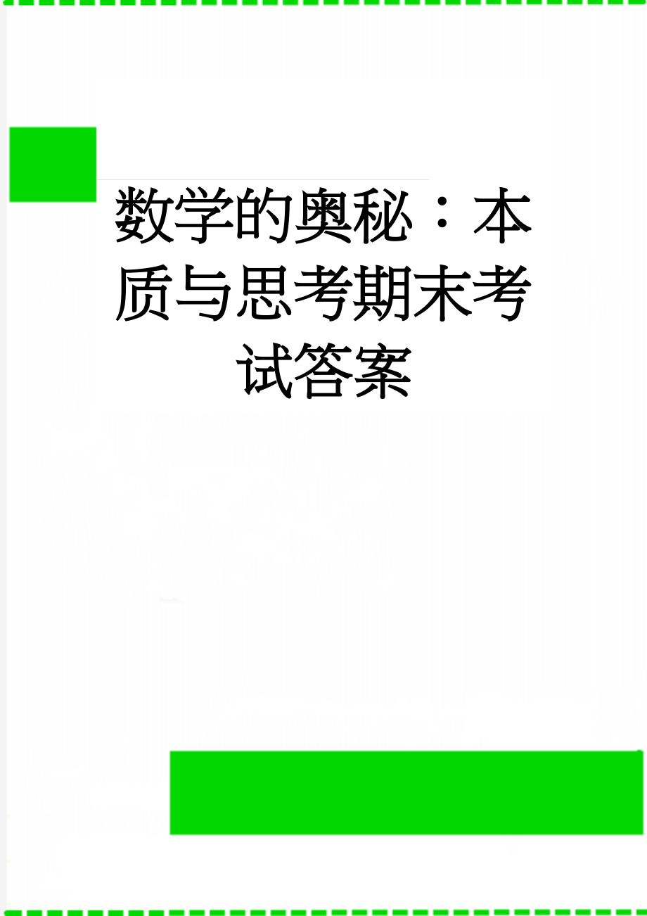 数学的奥秘：本质与思考期末考试答案(34页).doc_第1页