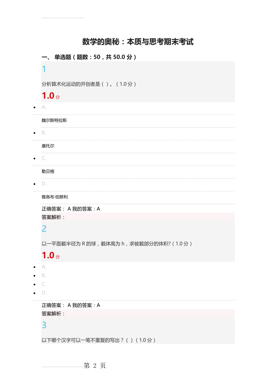 数学的奥秘：本质与思考期末考试答案(34页).doc_第2页