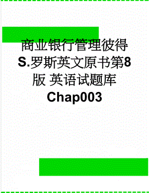 商业银行管理彼得S.罗斯英文原书第8版 英语试题库Chap003(12页).doc