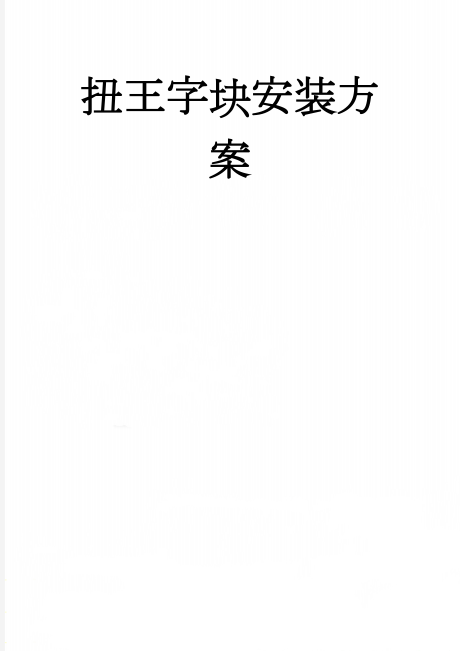 扭王字块安装方案(10页).doc_第1页