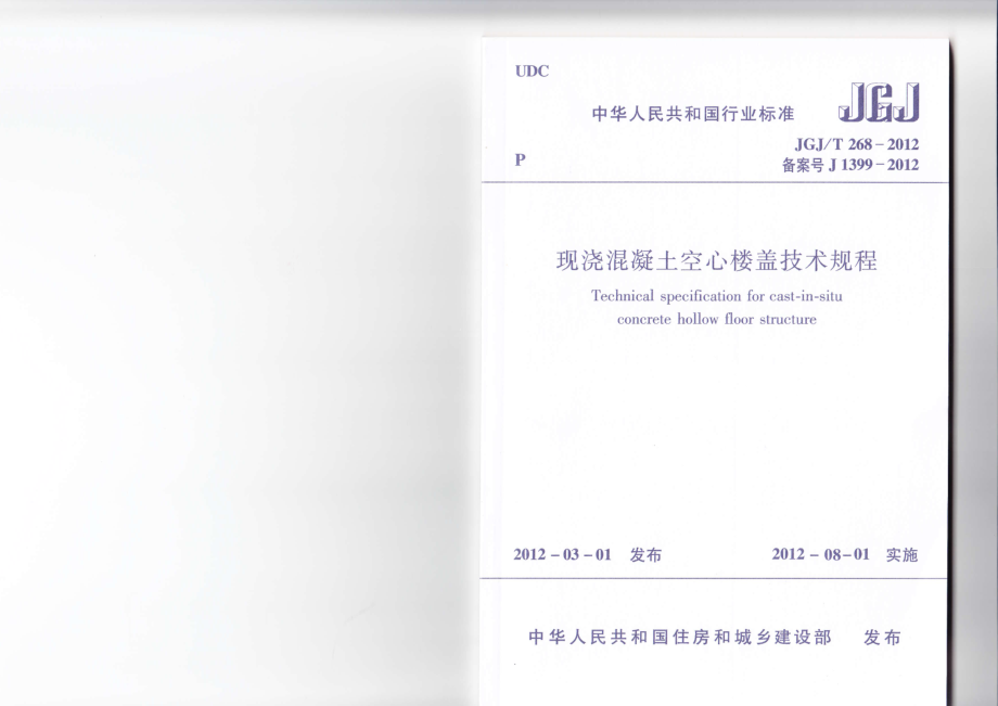 现浇混凝土楼盖技术规程JGJT268-2012.pdf_第1页