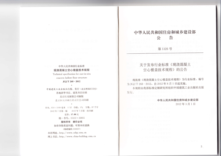 现浇混凝土楼盖技术规程JGJT268-2012.pdf_第2页