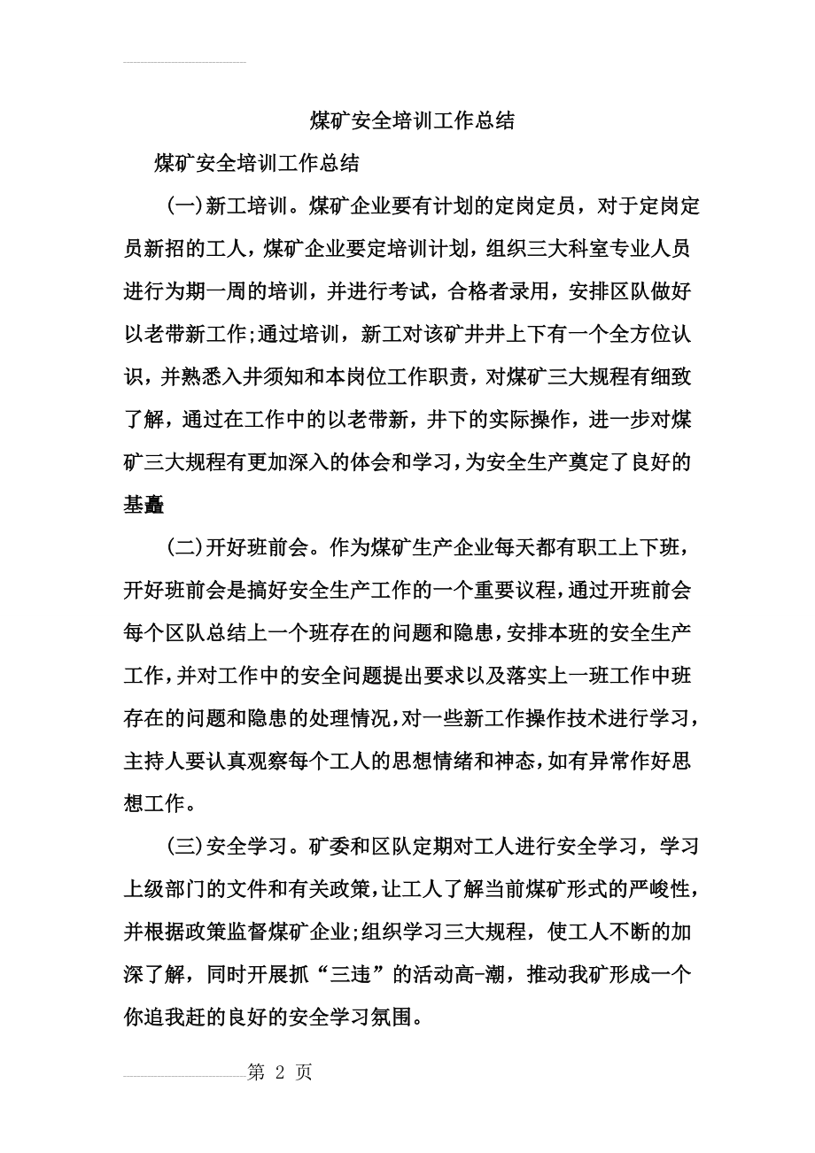 煤矿安全培训工作总结(14页).doc_第2页