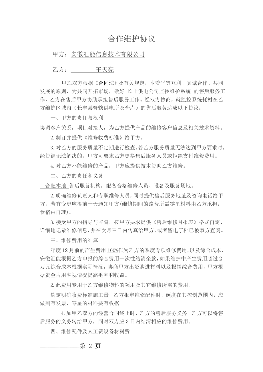 监控维保合作协议(3页).doc_第2页