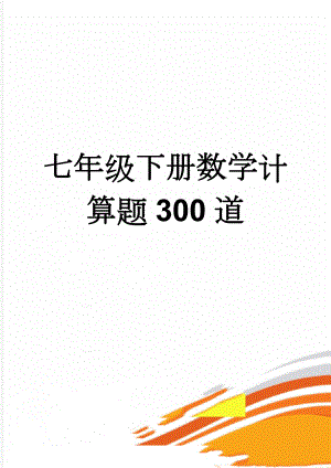 七年级下册数学计算题300道(12页).doc