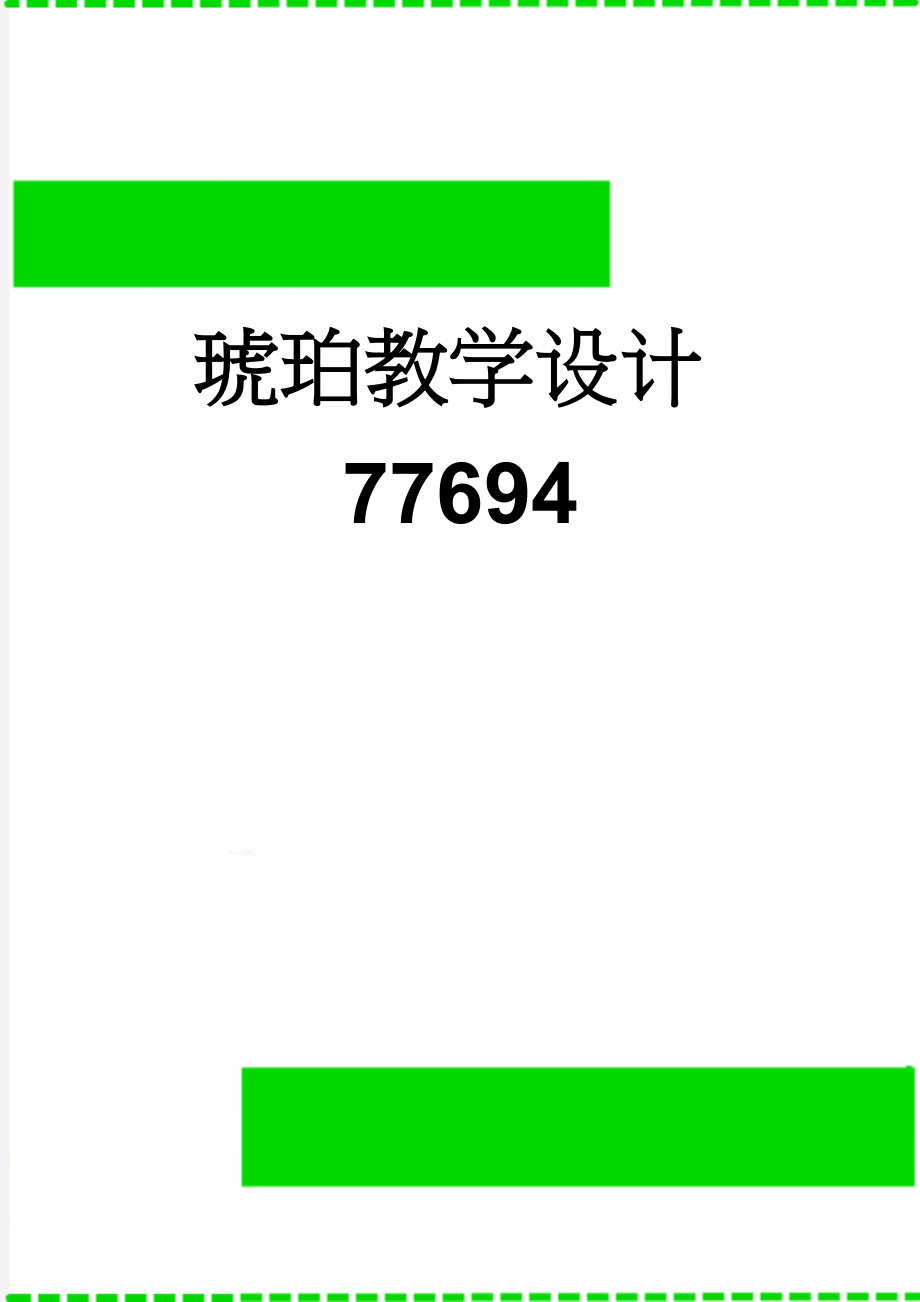 琥珀教学设计77694(12页).doc_第1页