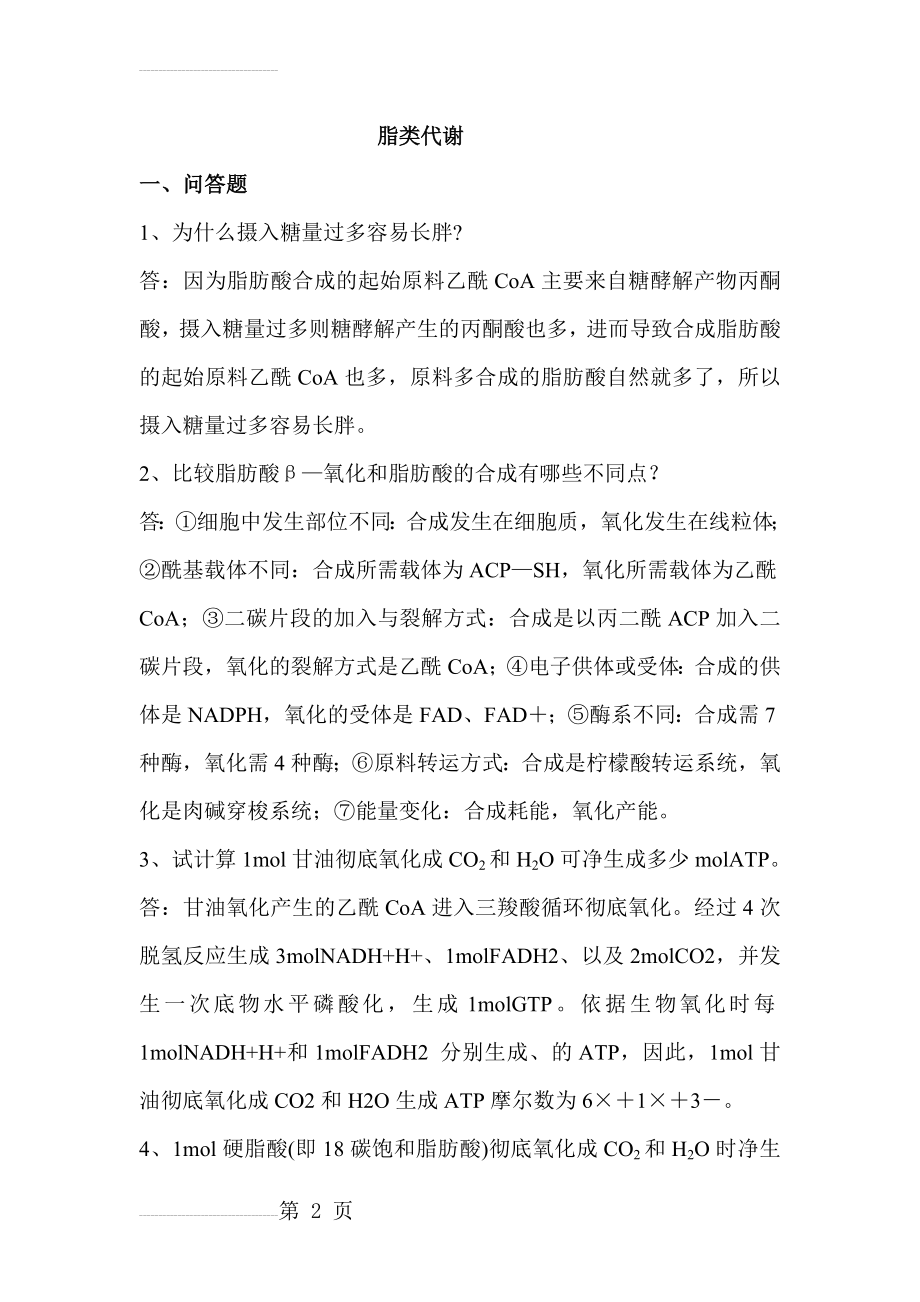 生物化学脂类代谢习题答案(7页).doc_第2页