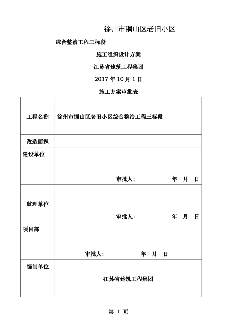 老旧小区改造项目施工组织设计.doc_第1页