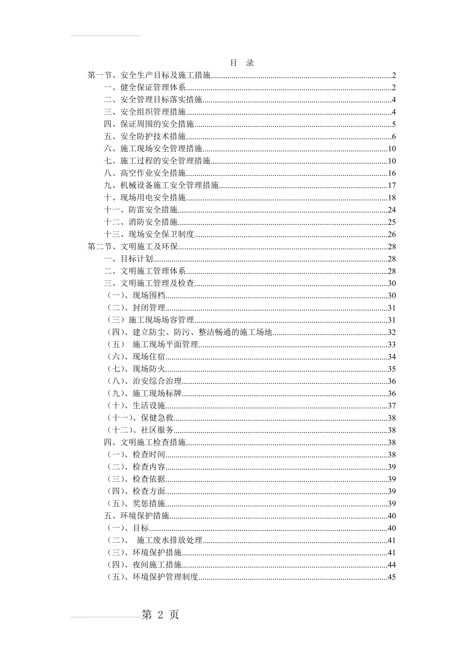 安全文明施工规划方案_(46页).doc_第2页