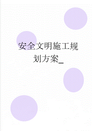 安全文明施工规划方案_(46页).doc