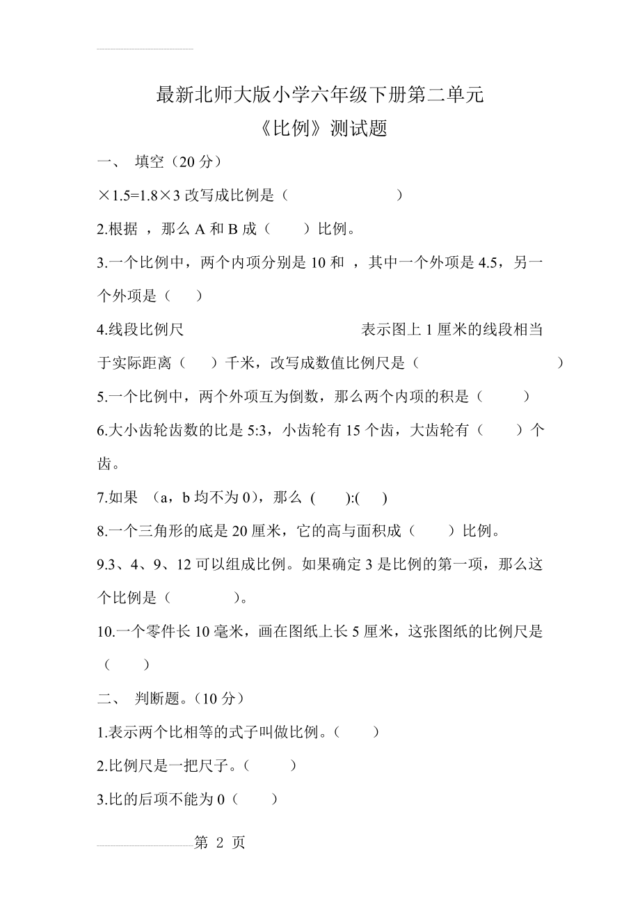 最新北师大版小学六年级下册第二单元比例测试题(4页).doc_第2页