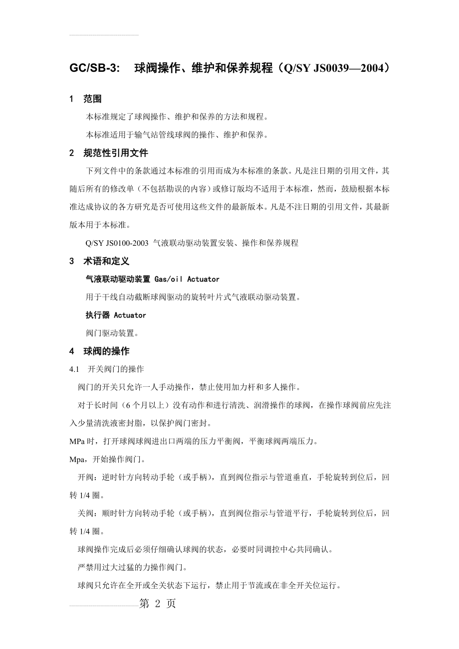 球阀操作维护规程(12页).doc_第2页