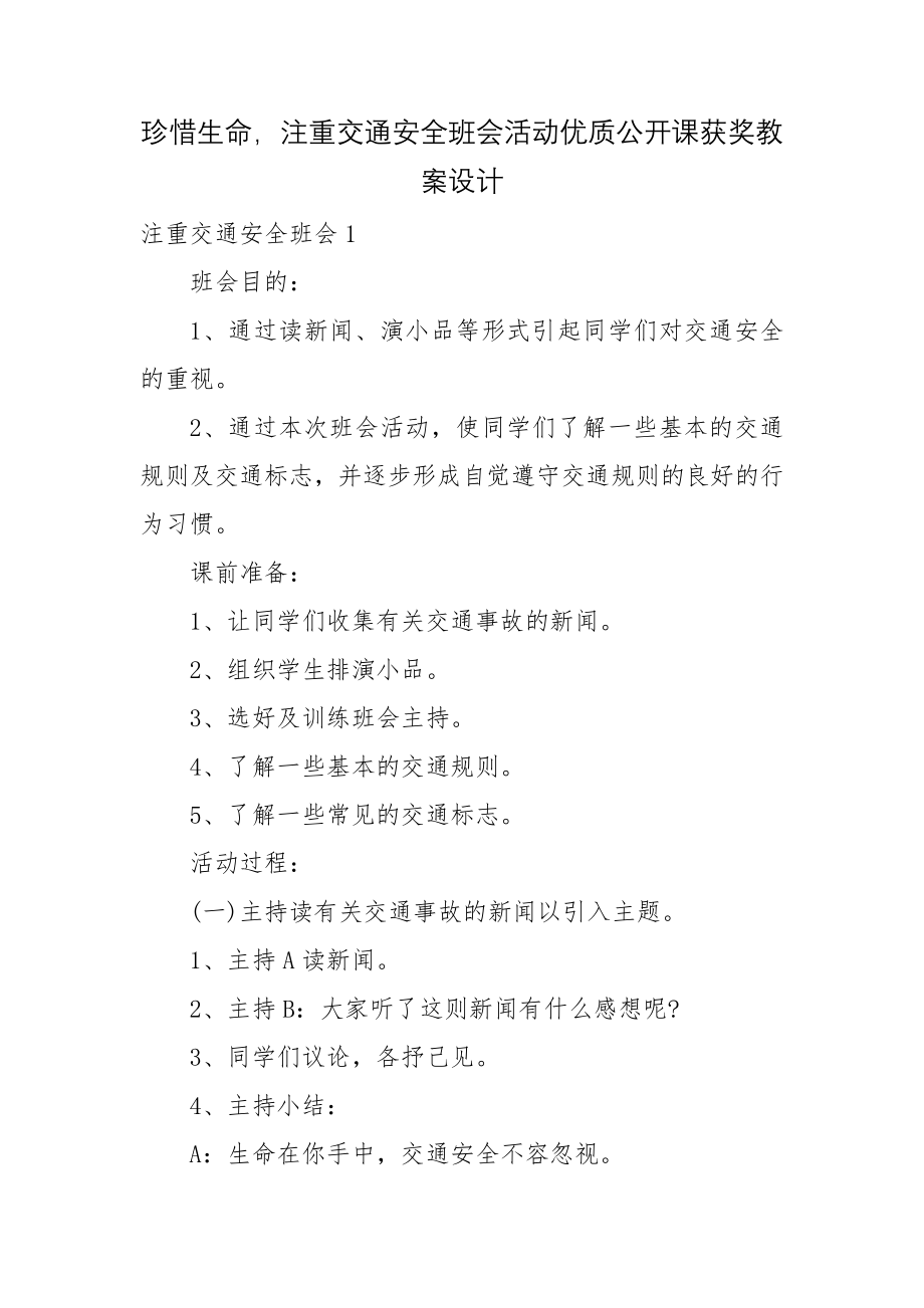 珍惜生命注重交通安全班会活动优质公开课获奖教案设计.docx_第1页