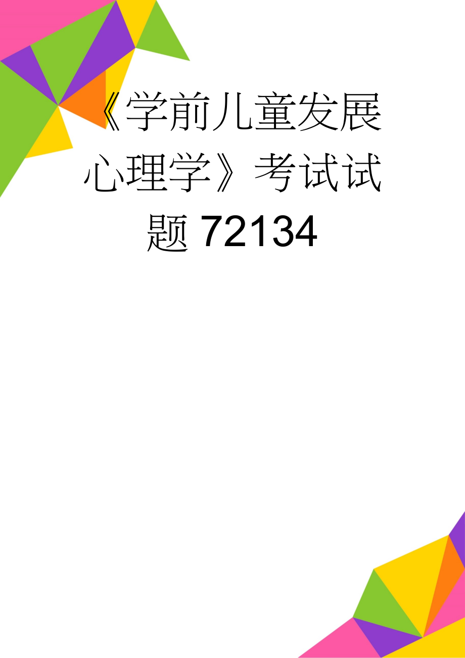 《学前儿童发展心理学》考试试题72134(45页).doc_第1页