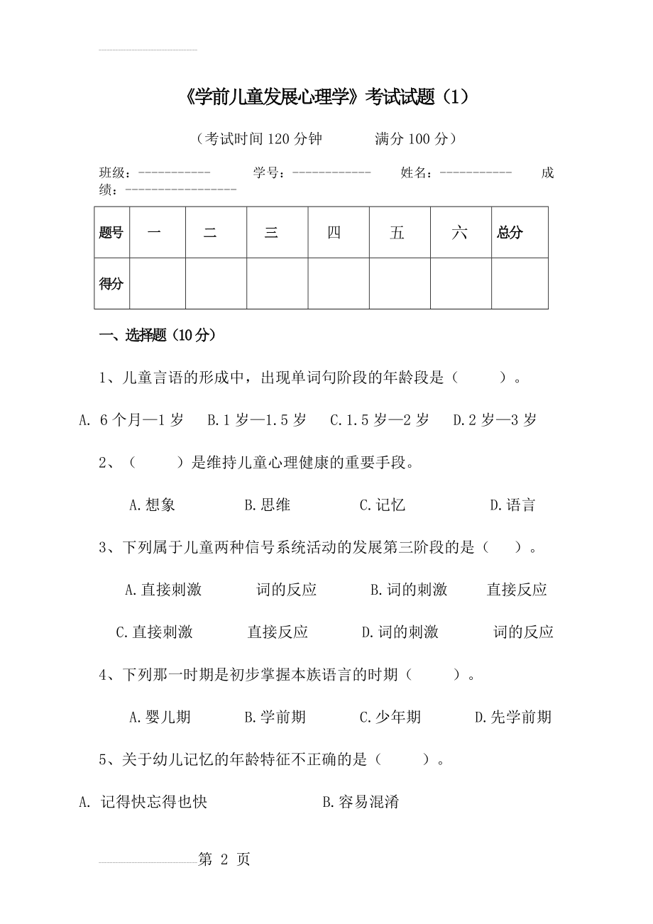 《学前儿童发展心理学》考试试题72134(45页).doc_第2页