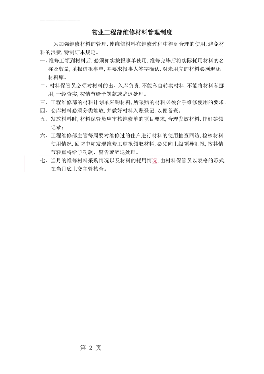 物业工程部维修材料管理制度(2页).doc_第2页