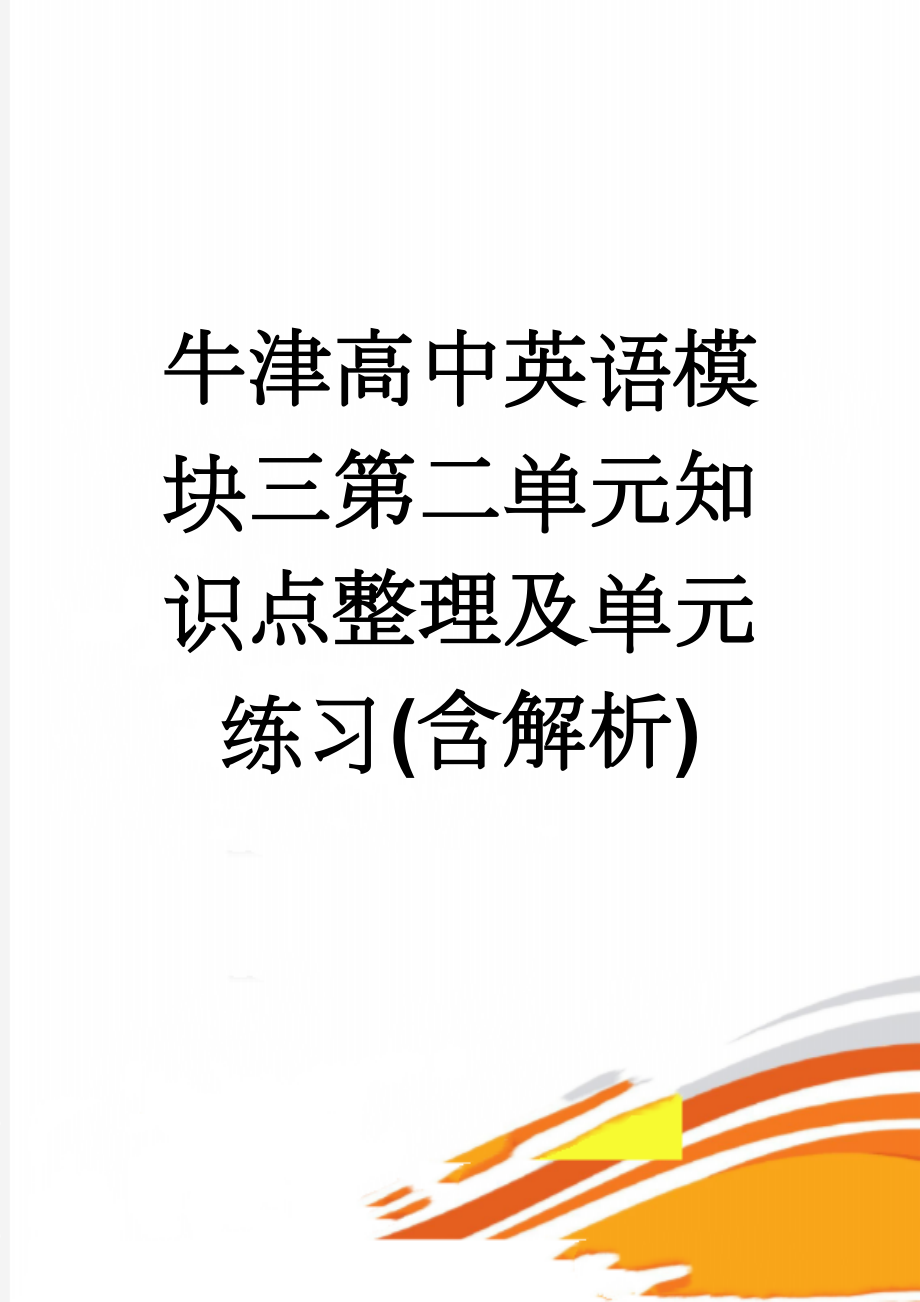 牛津高中英语模块三第二单元知识点整理及单元练习(含解析)(14页).doc_第1页