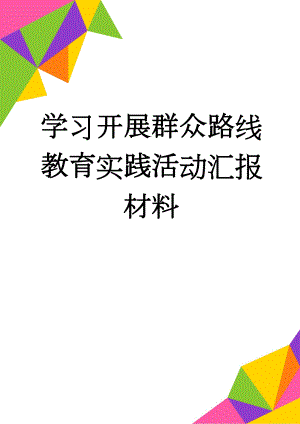 学习开展群众路线教育实践活动汇报材料(4页).doc