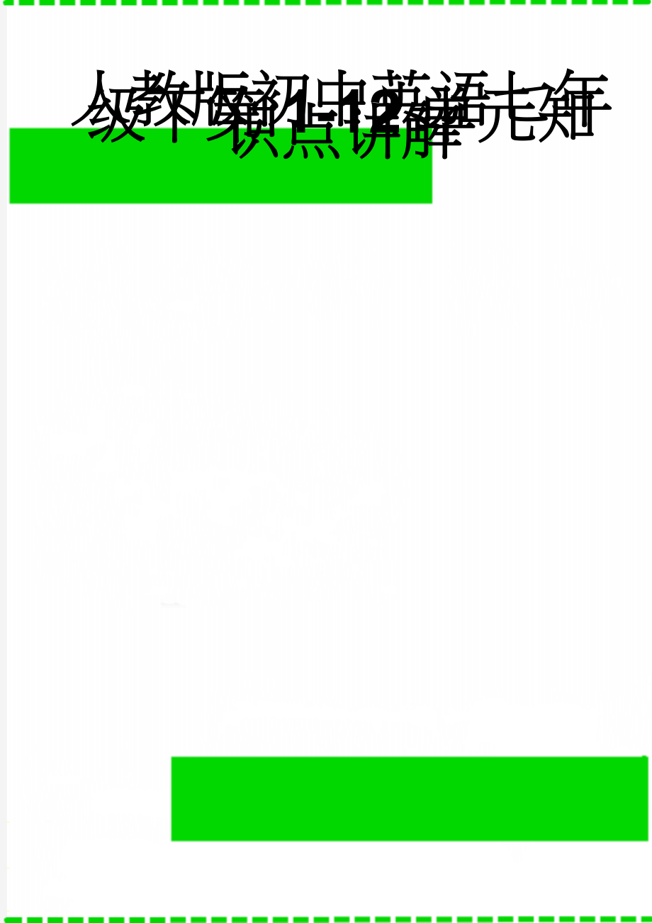 人教版初中英语七年级下第1-12单元知识点讲解(16页).doc_第1页