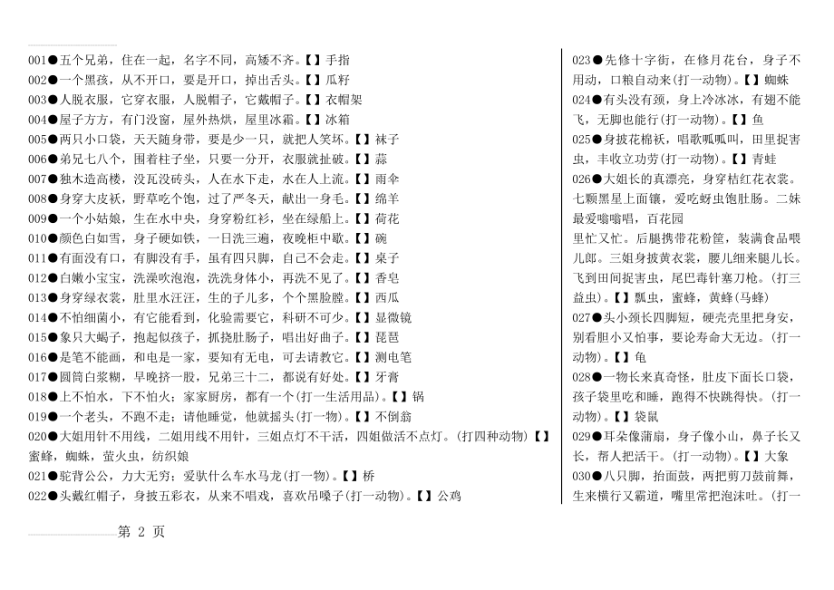 益智儿童谜语大全(16页).doc_第2页