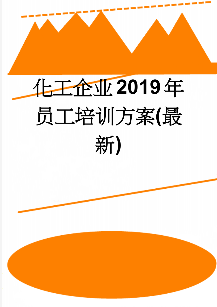 化工企业2019年员工培训方案(最新)(8页).doc_第1页