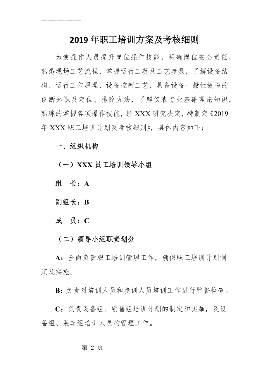 化工企业2019年员工培训方案(最新)(8页).doc_第2页