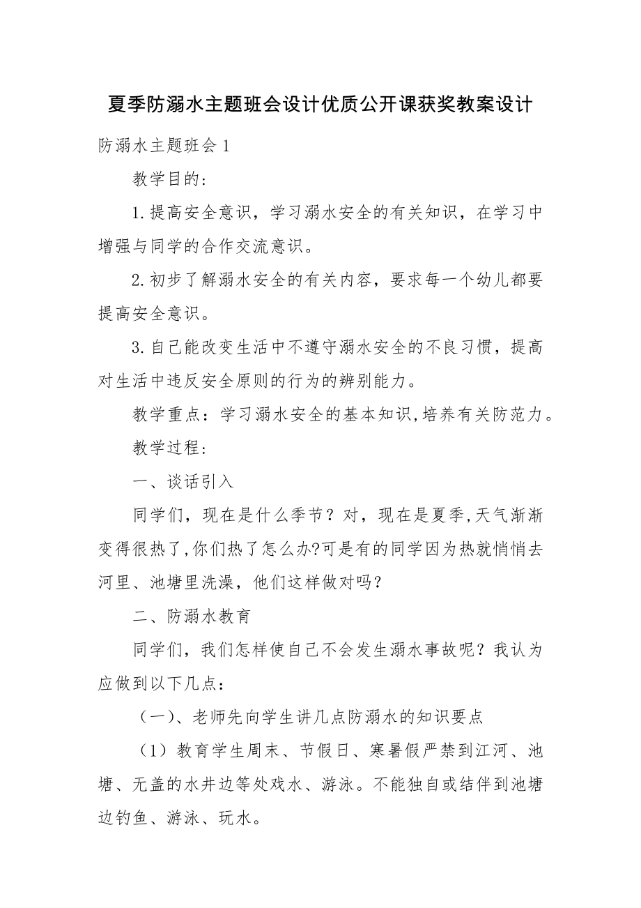 夏季防溺水主题班会设计优质公开课获奖教案设计.docx_第1页