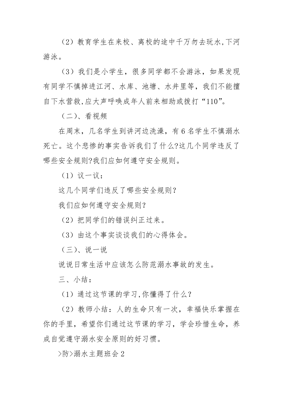 夏季防溺水主题班会设计优质公开课获奖教案设计.docx_第2页