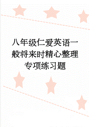 八年级仁爱英语一般将来时精心整理专项练习题(5页).doc