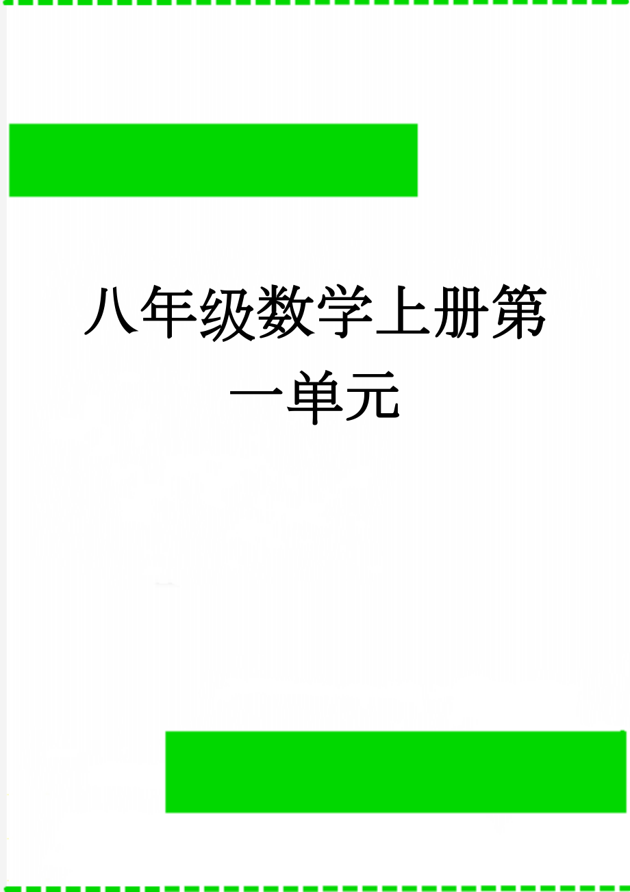 八年级数学上册第一单元(3页).doc_第1页