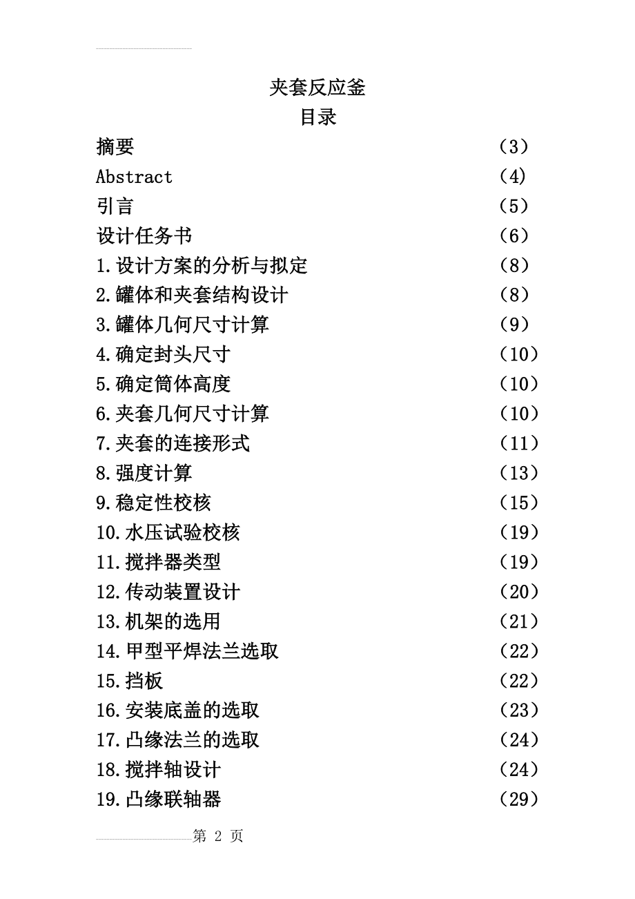 夹套反应釜_课程设计任务(30页).doc_第2页