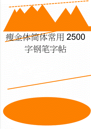 瘦金体简体常用2500字钢笔字帖(2页).doc