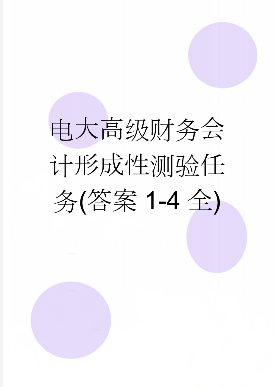 电大高级财务会计形成性测验任务(答案1-4全)(23页).doc_第1页