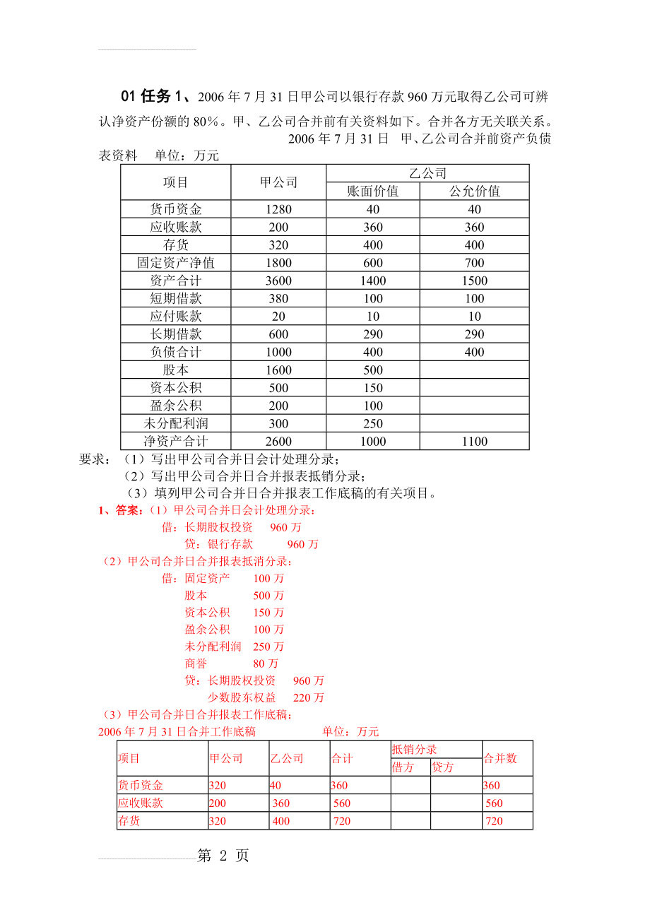 电大高级财务会计形成性测验任务(答案1-4全)(23页).doc_第2页