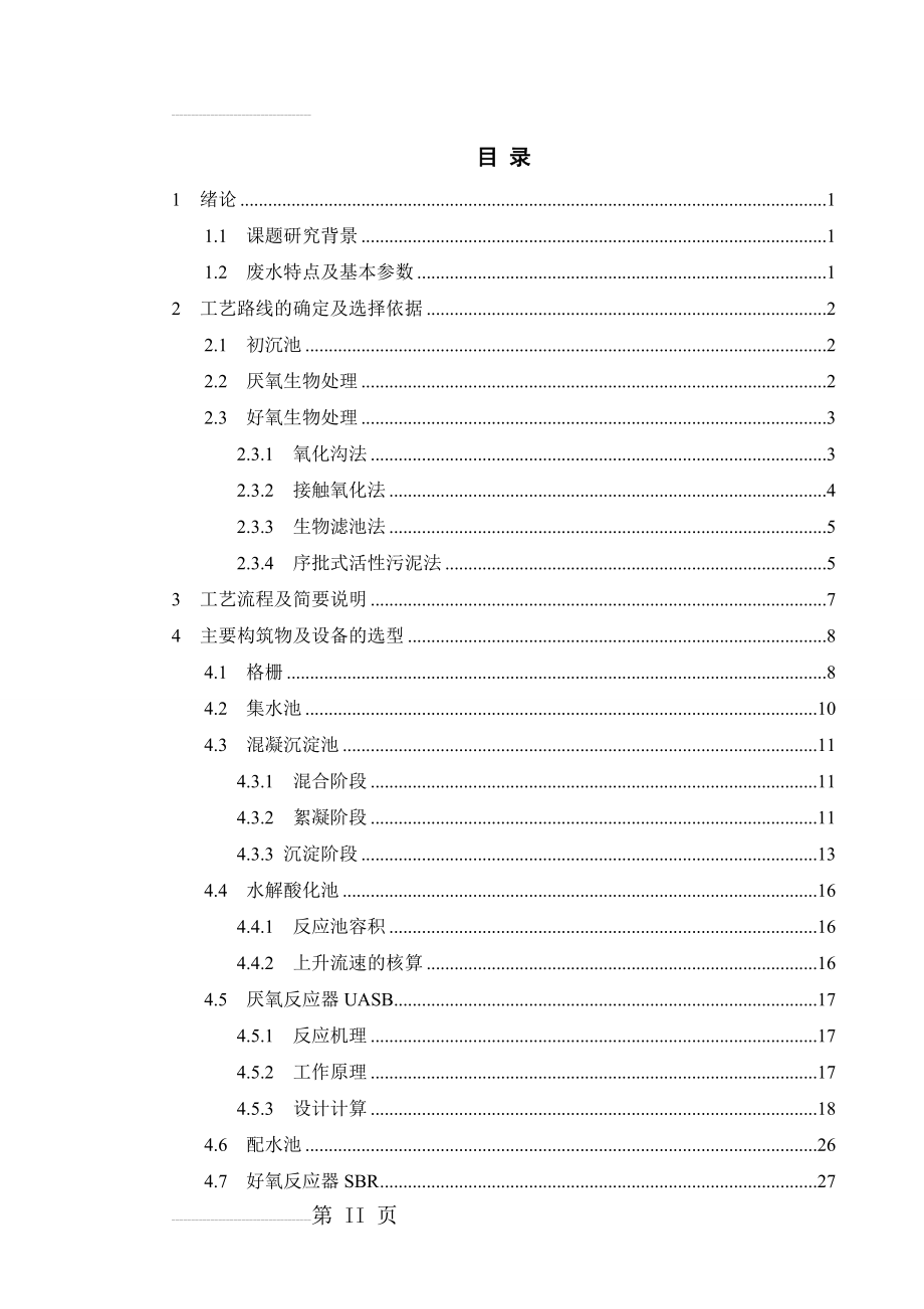 大型养猪场沼气工程设计毕业设计(37页).doc_第2页