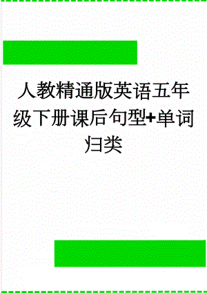 人教精通版英语五年级下册课后句型+单词归类(6页).doc