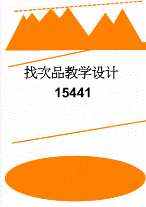 找次品教学设计15441(4页).doc