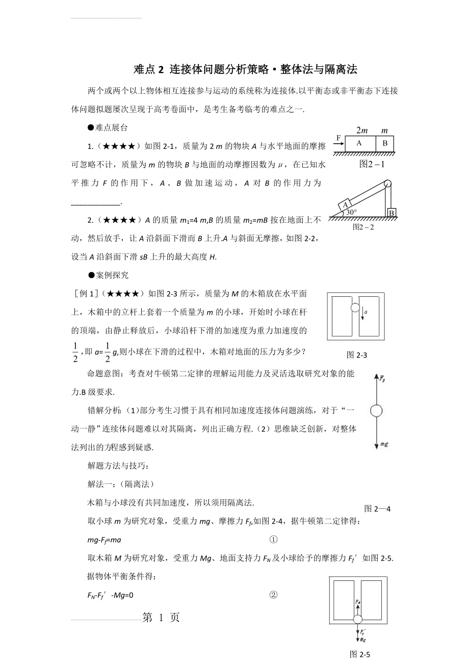 牛顿定律-连接体问题整体法与隔离法(7页).doc_第2页