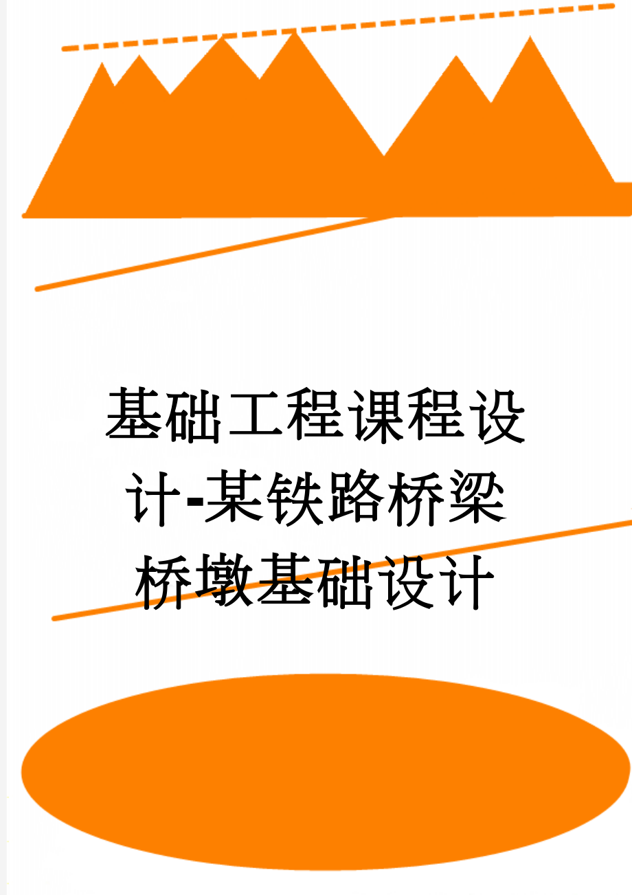 基础工程课程设计-某铁路桥梁桥墩基础设计(10页).doc_第1页