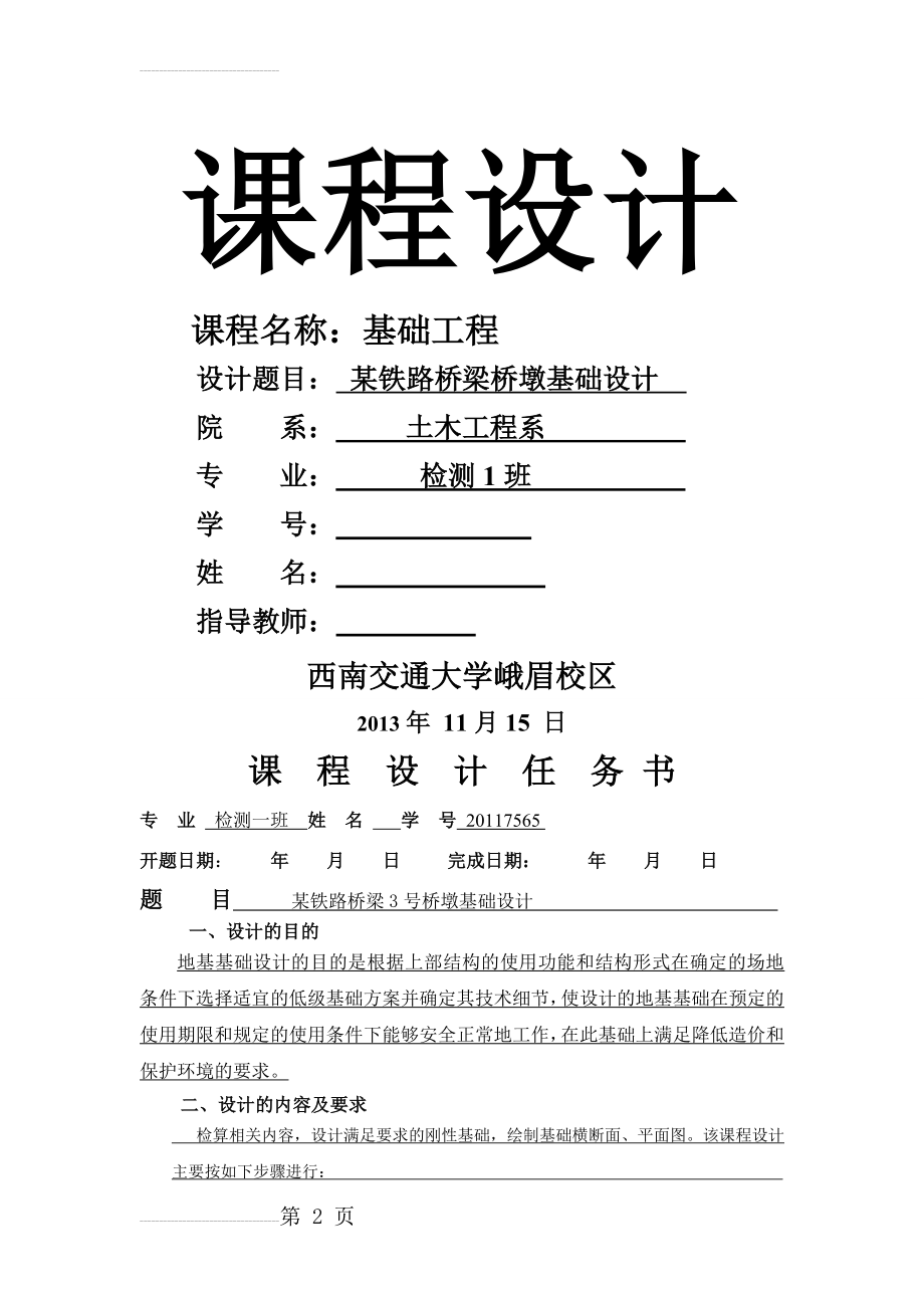 基础工程课程设计-某铁路桥梁桥墩基础设计(10页).doc_第2页