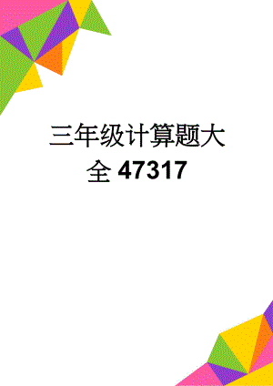 三年级计算题大全47317(3页).doc