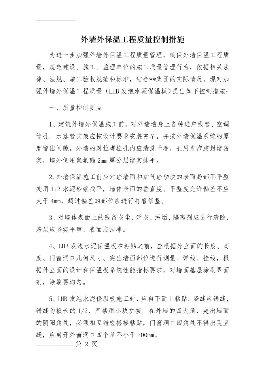 外墙外保温工程质量控制措施(5页).doc_第2页