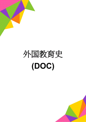 外国教育史(DOC)(8页).doc