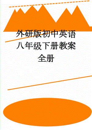 外研版初中英语八年级下册教案　全册(29页).doc