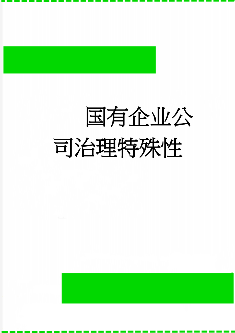 国有企业公司治理特殊性(20页).doc_第1页