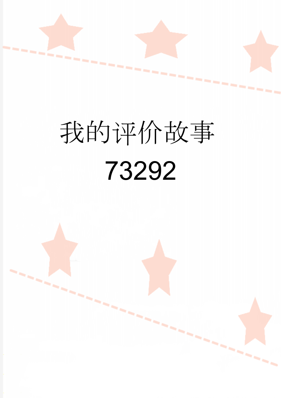 我的评价故事73292(5页).doc_第1页