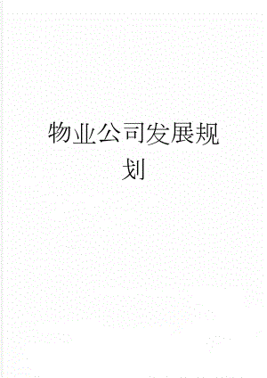 物业公司发展规划(4页).doc