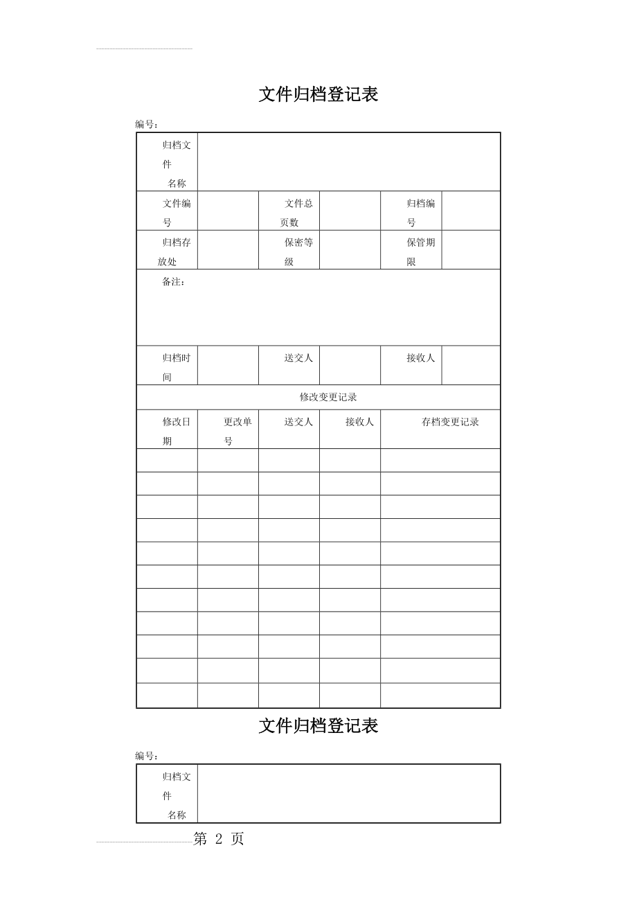 文件归档登记表(6页).doc_第2页