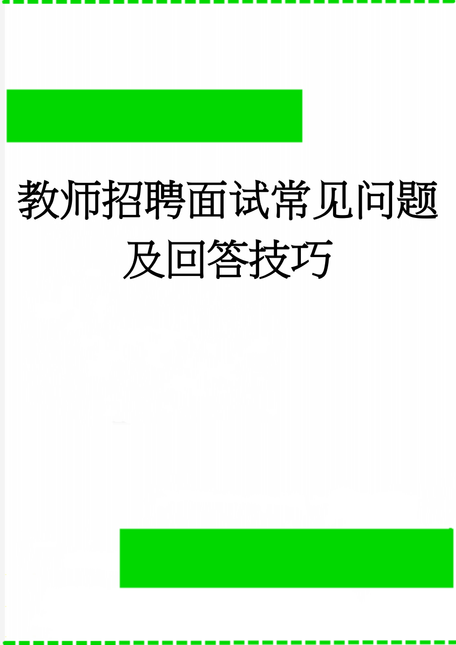 教师招聘面试常见问题及回答技巧(7页).doc_第1页