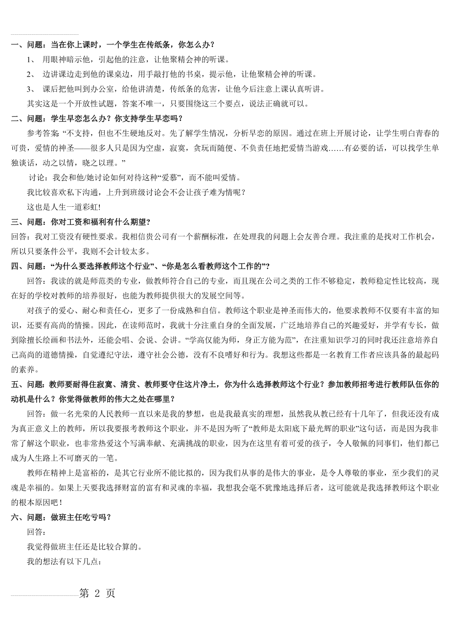 教师招聘面试常见问题及回答技巧(7页).doc_第2页